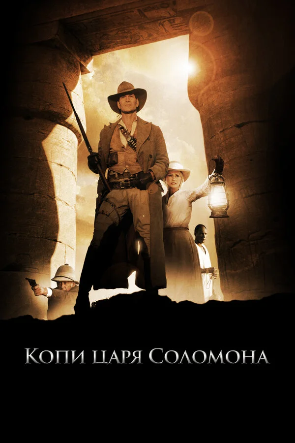 Копи царя Соломона сериал 2004 смотреть онлайн бесплатно в хорошем качестве HD